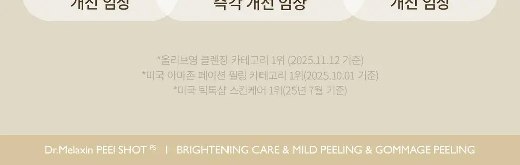 [카디비 PICK/미국 1위 필링젤] 닥터멜락신 필 샷 각질 케어 쌀 앰플 고마쥬 필링 젤 80ml 2종 택1 상세페이지 7